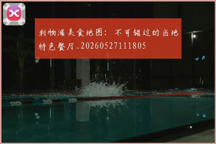 利物浦美食地图:不可错过的当地特色餐厅_20260527111805