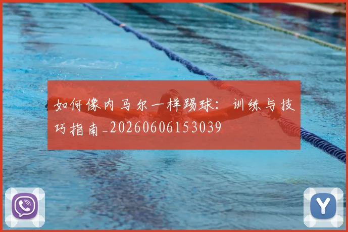 如何像内马尔一样踢球:训练与技巧指南_20260606153039