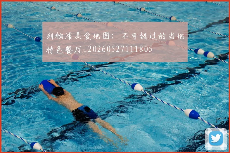 利物浦美食地图：不可错过的当地特色餐厅_20260527111805