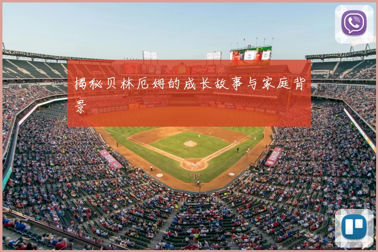 揭秘贝林厄姆的成长故事与家庭背景
