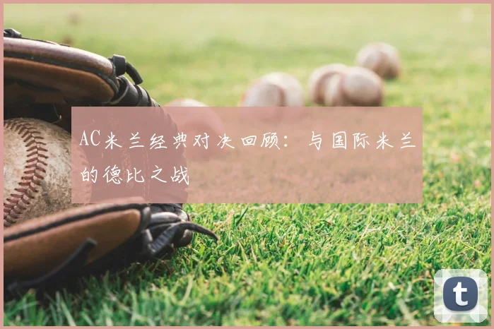 AC米兰经典对决回顾：与国际米兰的德比之战