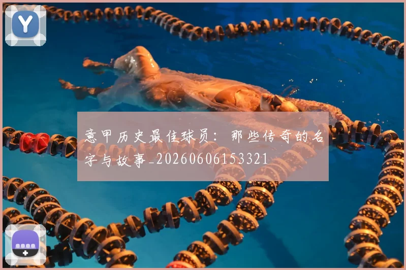 意甲历史最佳球员:那些传奇的名字与故事_20260606153321