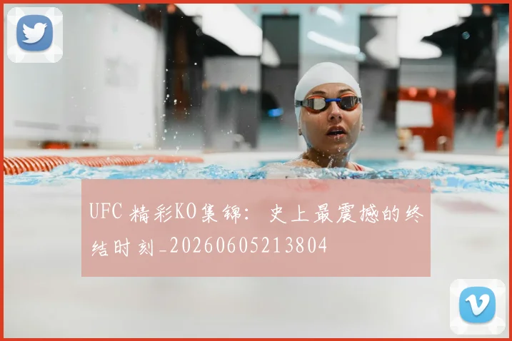 UFC 精彩KO集锦：史上最震撼的终结时刻_20260605213804