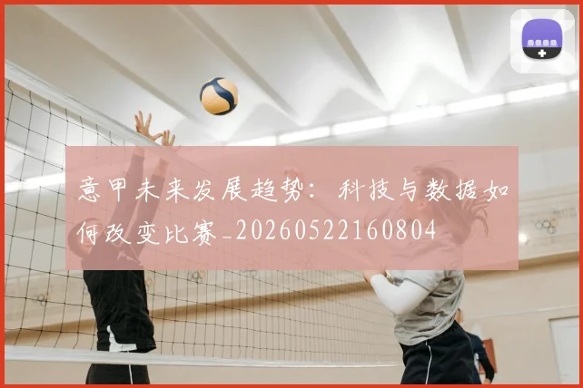 意甲未来发展趋势:科技与数据如何改变比赛_20260522160804