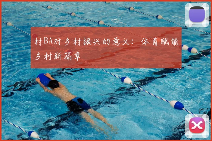 村BA对乡村振兴的意义：体育赋能乡村新篇章