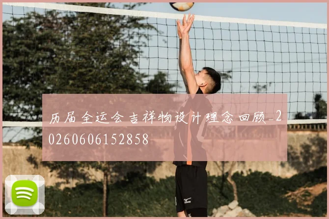 历届全运会吉祥物设计理念回顾_20260606152858