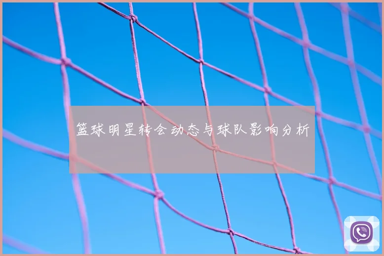 篮球明星转会动态与球队影响分析
