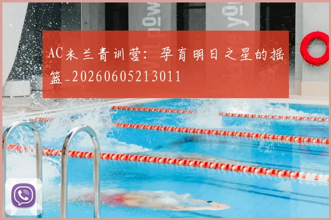 AC米兰青训营：孕育明日之星的摇篮_20260605213011
