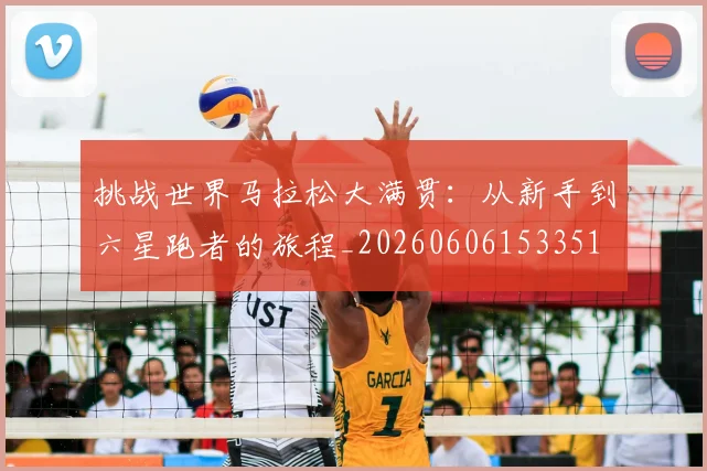 挑战世界马拉松大满贯：从新手到六星跑者的旅程_20260606153351