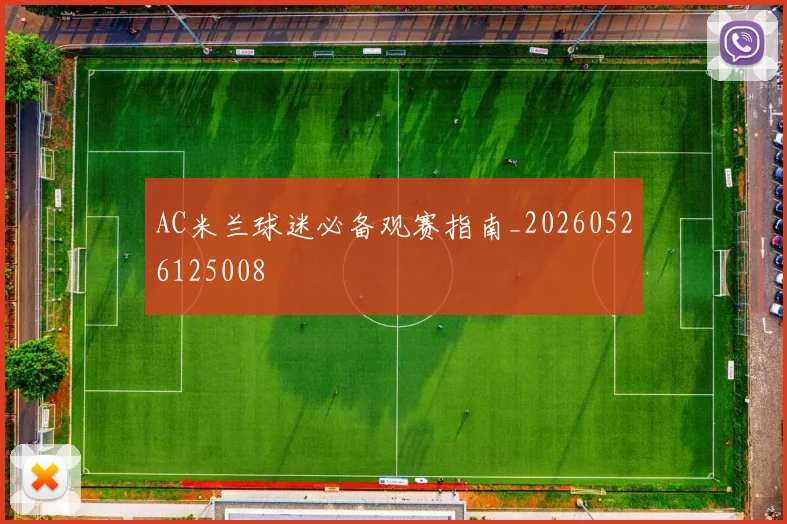 AC米兰球迷必备观赛指南_20260526125008
