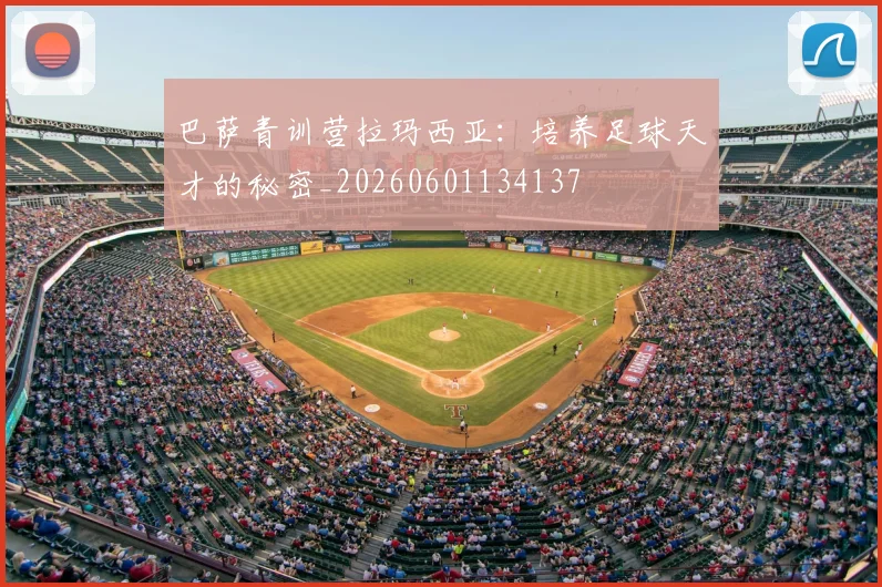 巴萨青训营拉玛西亚:培养足球天才的秘密_20260601134137