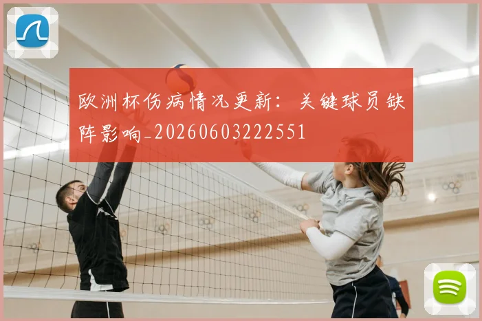 欧洲杯伤病情况更新:关键球员缺阵影响_20260603222551