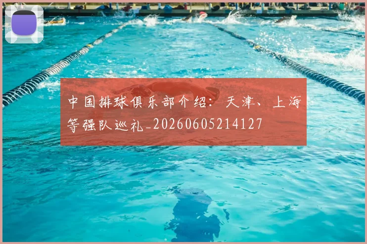 中国排球俱乐部介绍:天津、上海等强队巡礼_20260605214127