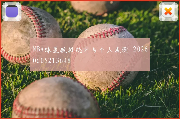 NBA球星数据统计与个人表现_20260605213648