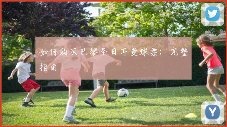 如何购买巴黎圣日耳曼球票：完整指南