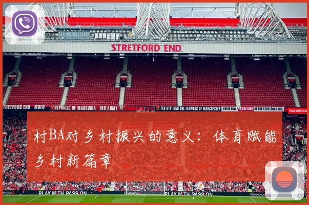 村BA对乡村振兴的意义:体育赋能乡村新篇章