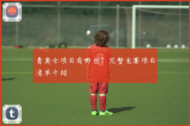 青奥会项目有哪些？完整竞赛项目清单介绍