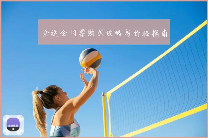 全运会门票购买攻略与价格指南