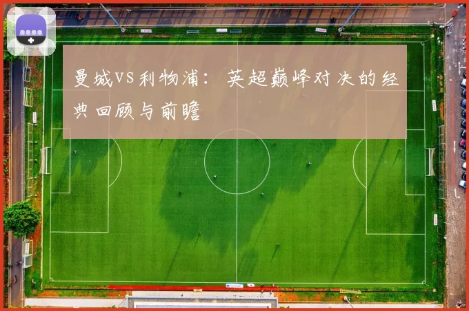 曼城vs利物浦:英超巅峰对决的经典回顾与前瞻