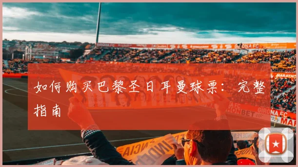如何购买巴黎圣日耳曼球票：完整指南